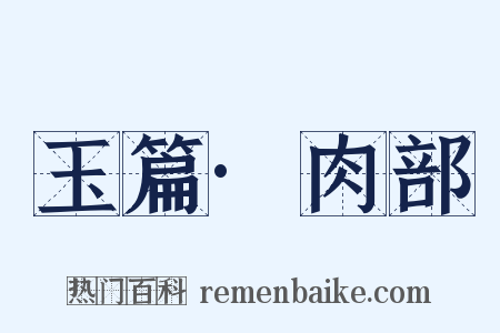 玉篇·肉部是什么意思的图片